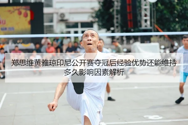 zheng-si-wei-huang-ya-qiong-yin-ni-gong-kai-sai-duo-guan-hou-jing-yan-you-shi-hai-neng-wei-chi-duo-jiu-ying-xiang-yin-1-293.jpg